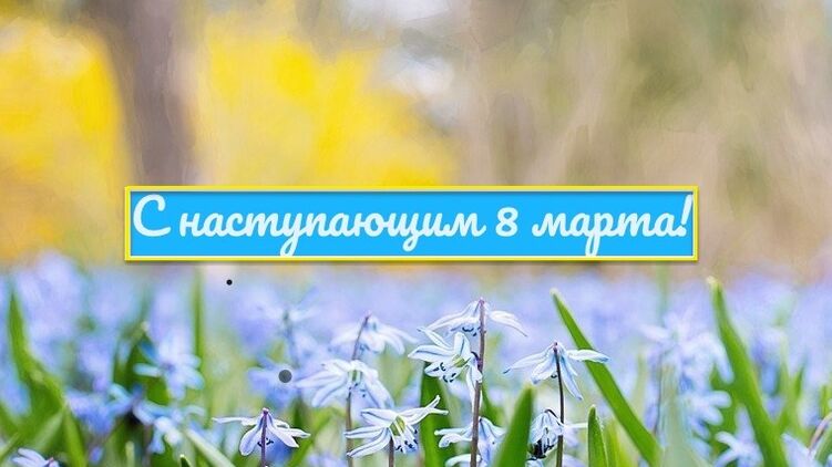 С наступающим 8 марта! Поздравления в открытках