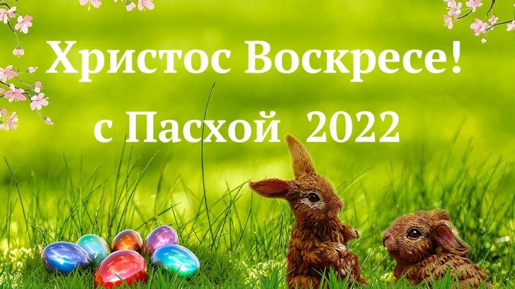 Христос Воскресе — Воистину Воскресе! Открытки с Пасхой 2022 года