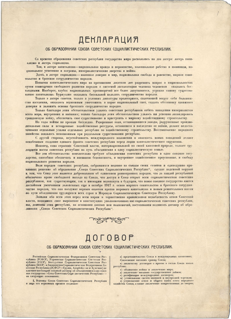 Договор об образовании СССР, с.1