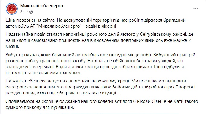 Скриншот з Фейсбуку Миколаївобленерго