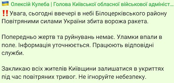 Над Белой Церковью сбили ракету