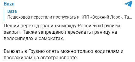 Издание Baza сообщает о том, что пеший переход границы между Россией и Грузией закрыт