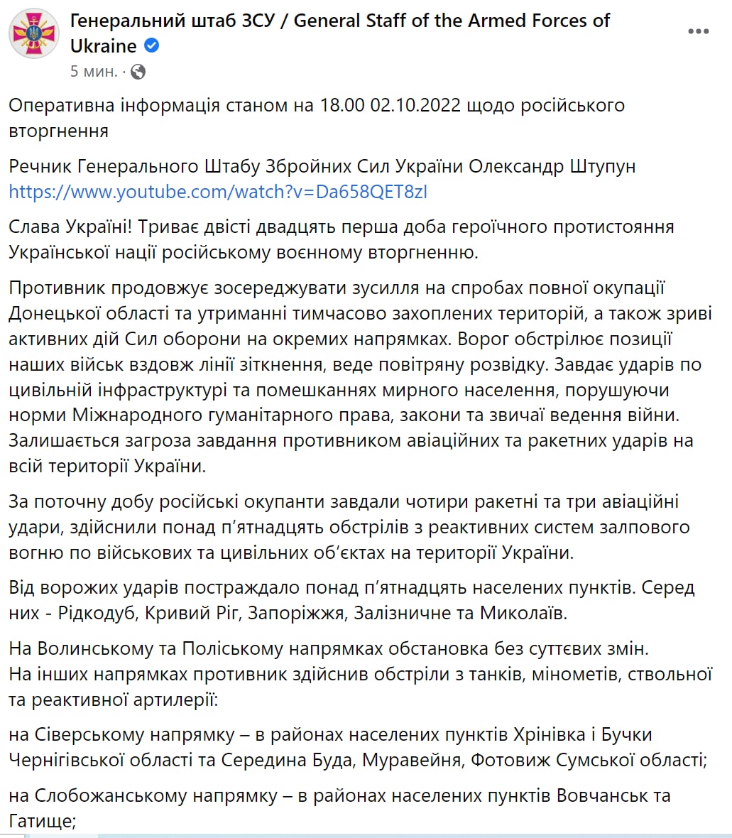 Сводка Генштаба ВСУ по состоянию на 18:00 2 октября 2022 года