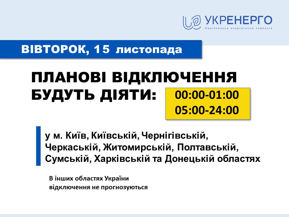 Плановые отключения света 15 ноября