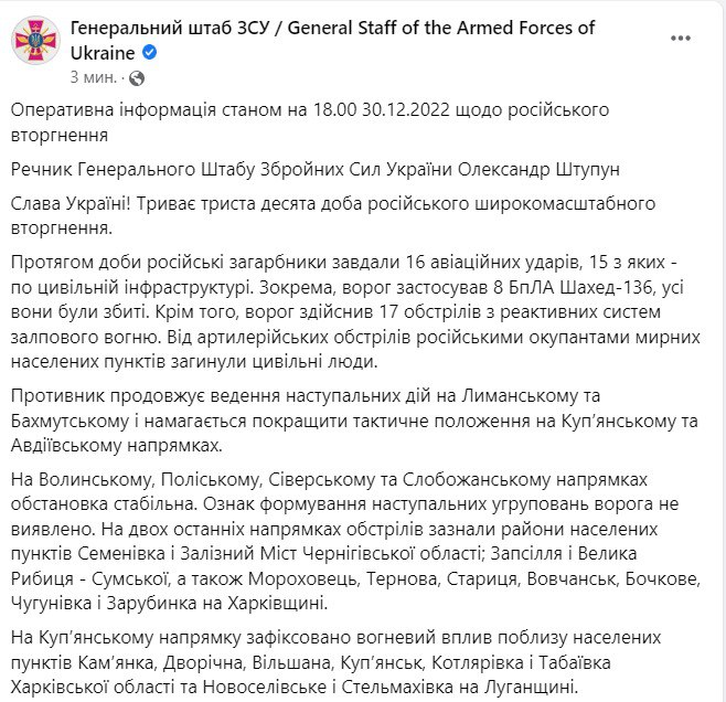 Сводка Генштаба ВСУ по состоянию на 18:00 30 декабря 2022 года