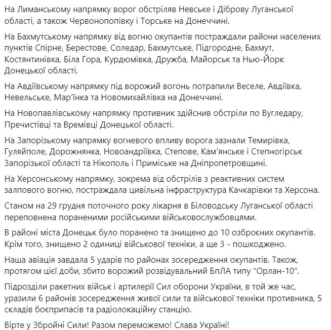 Сводка Генштаба ВСУ по состоянию на 18:00 30 декабря 2022 года