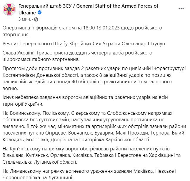 Зведення Генштабу ЗСУ станом на 18:00 13 січня 2023 року