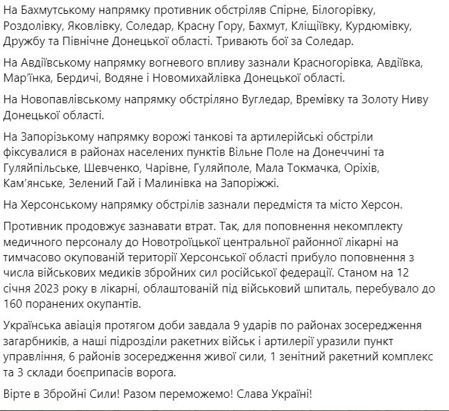 Зведення Генштабу ЗСУ станом на 18:00 13 січня 2023 року