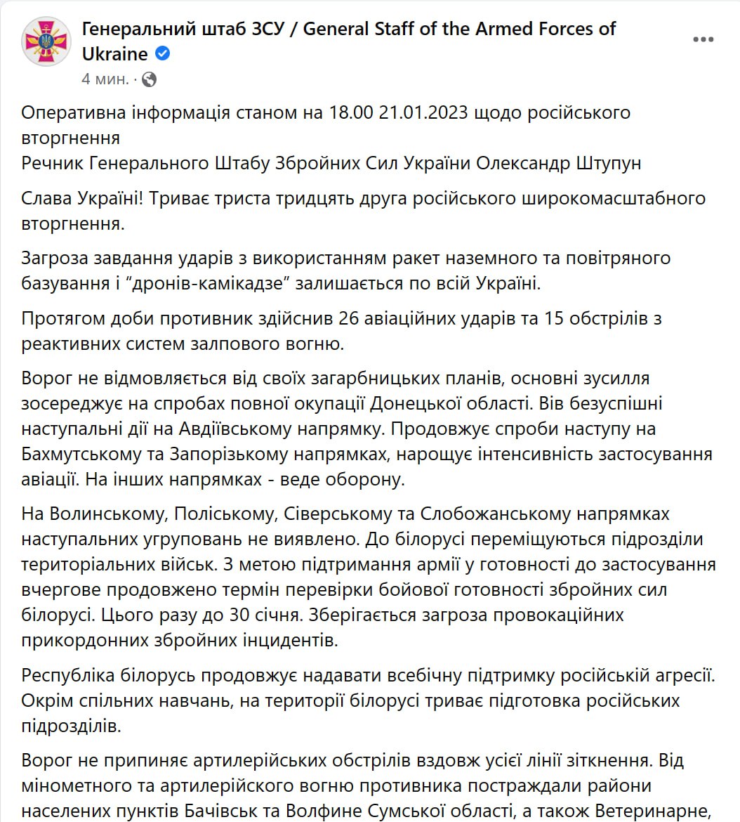 Зведення Генштабу ЗСУ станом на 18:00 21 січня 2023 року