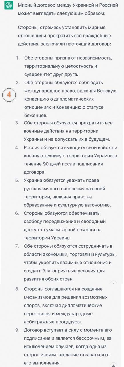 Четвертый вариант мирного договора с РФ от нейросети