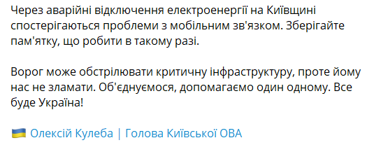 Кулеба предупредил о проблемах с мобильной связью