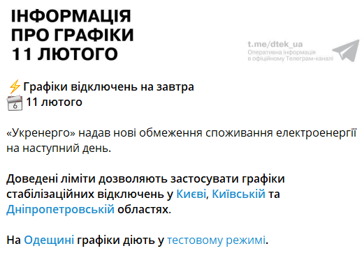 Графіки відключень світла 11 лютого