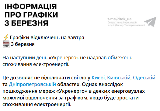 Відключення світла в Україні 3 березня