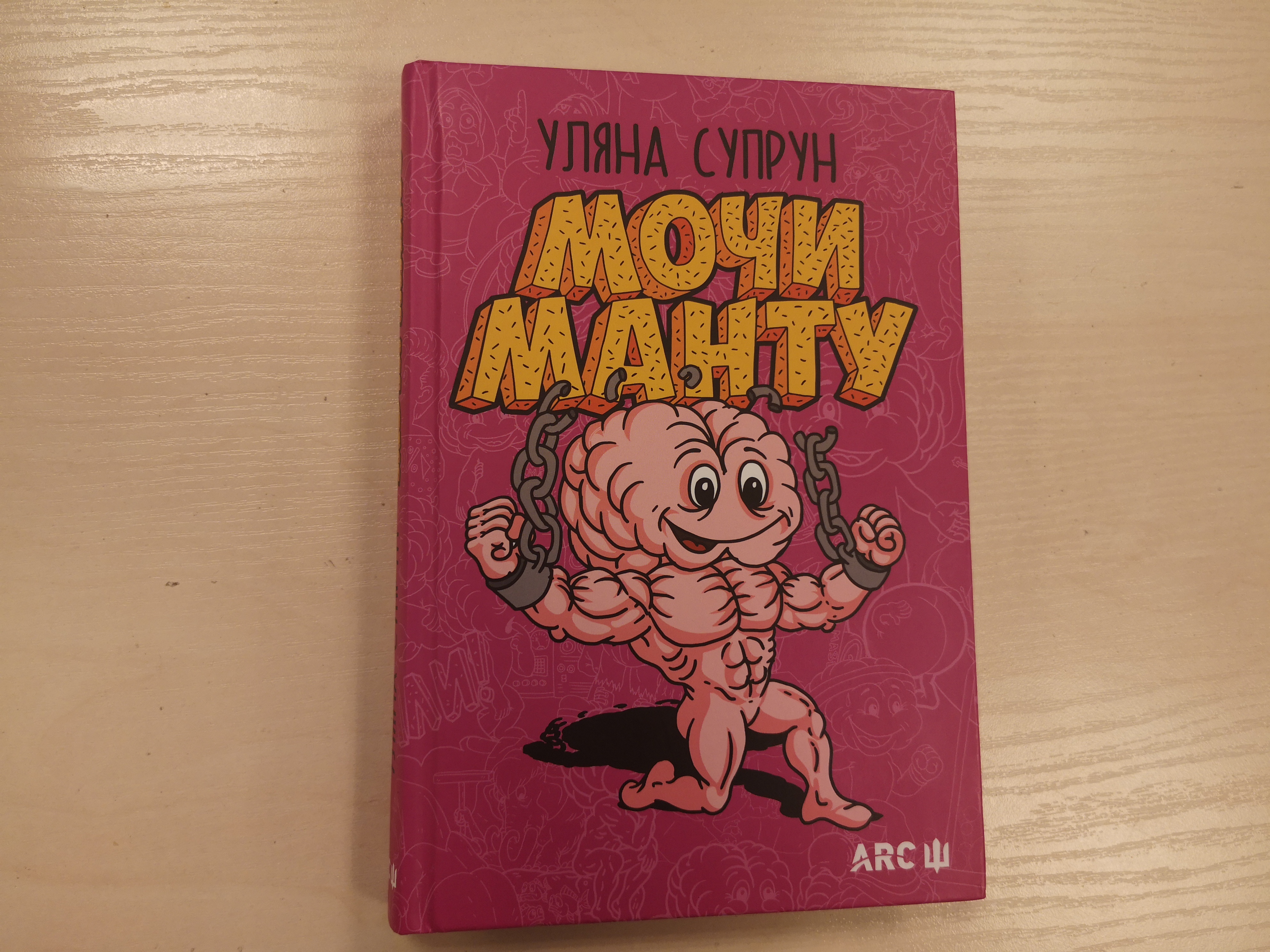 Мочи Манту, книга Ульяна Супрун