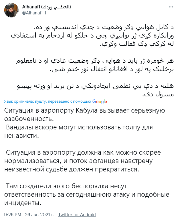 Ситуация в аэропорту Кабула вызывает серьезную озабоченность