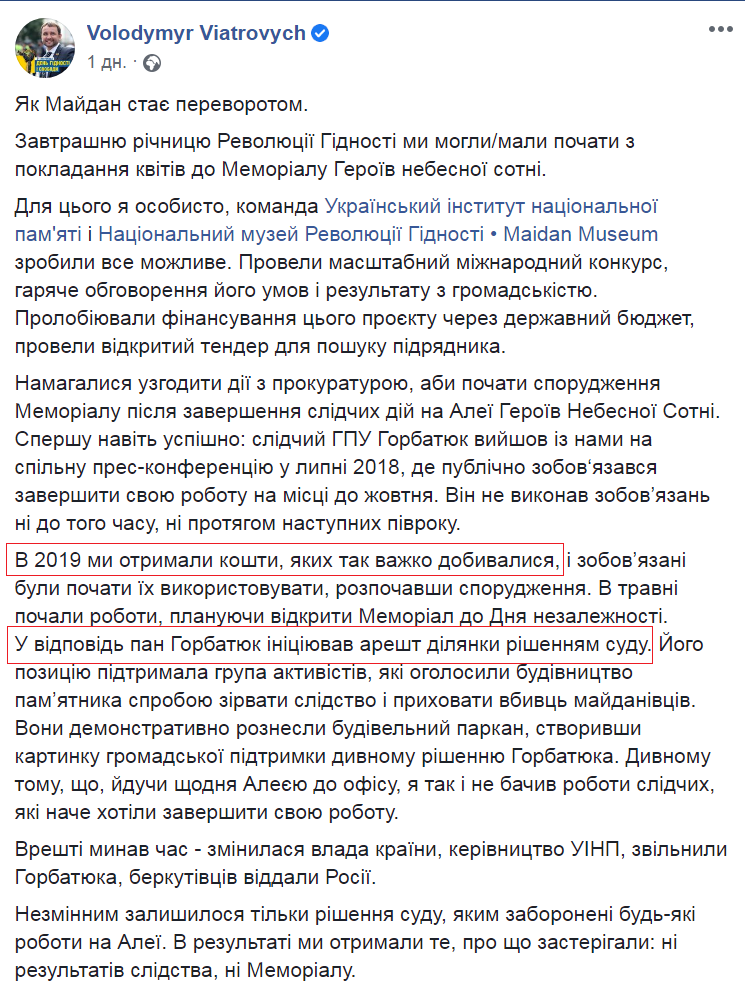 Владимир Вятрович обвинил в срыве строительства мемориала "Небесной сотни" бывшего руководителя расследований по делам Майдана в Гепрокуратуре Сергея Горбатюка