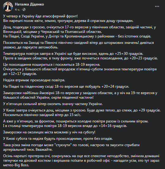 Прогноз погоды в Украине на 17 сентября. Скриншот фейсбук-страницы Диденко