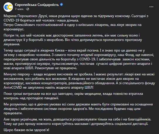 Порошенко госпитализировали. Скриншот фейсбук-страницы Евросолидарности