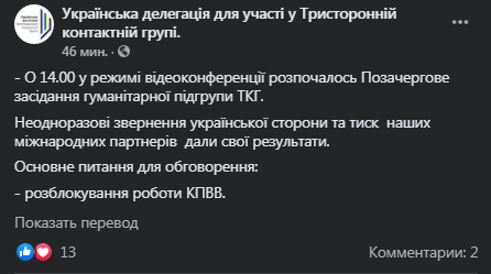 Проходит внеочередное заседание подгруппы ТКГ. Фейсбук-пост украинской делегации