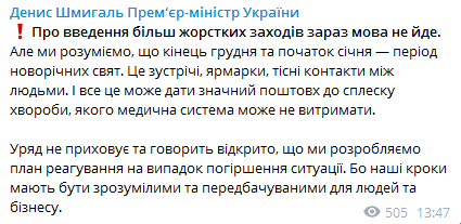 В Украине могут объявить локдаун на Новый год. Скриншот телеграм-канала Шмыгаля