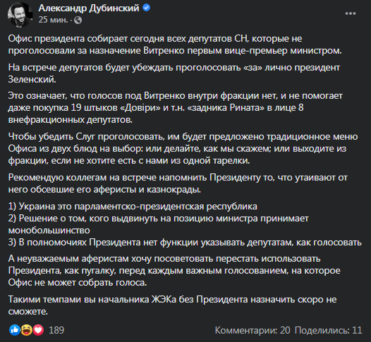 Дубинский рассказал о встрече Зеленского со слугами народа. Скриншот фейсбук-страницы