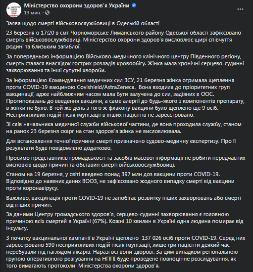 Комментарий Минздрава о смерти военнослужащей после прививки от ковида. Скриншот фейсбука