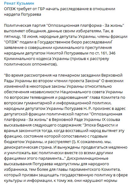 ОПЗЖ требует от ГБР начать расследование в отношении нардепа Потураева 