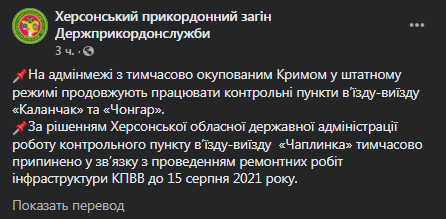 Ремонт пункта пропуска Чаплинка продлили до середины августа. Скриншот фейсбук-сообщения