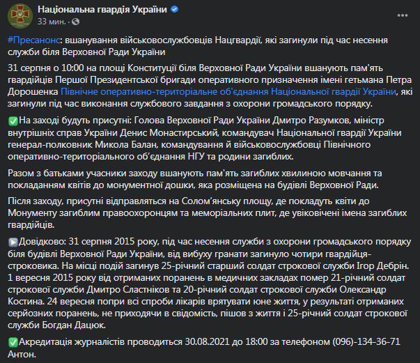 Разумков и Монастырский почтут память убитых под Радой нацгвардейцев. Скриншот фейсбук-сообщения