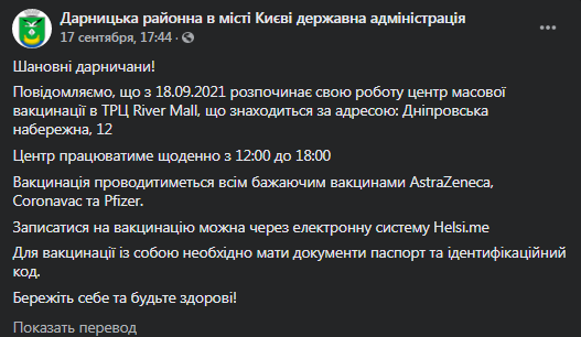 Центр массовой вакцинации открылся в столичном ТРЦ. Скриншот фейсбук-сообщения
