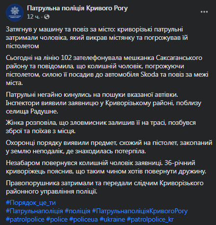 В Кривом Роге мужчина вывез бывшую жену и оставил на трассе. Скриншот сообщения полиции