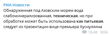 Обнаруженную под Азовским морем воду можно использовать как питьевую