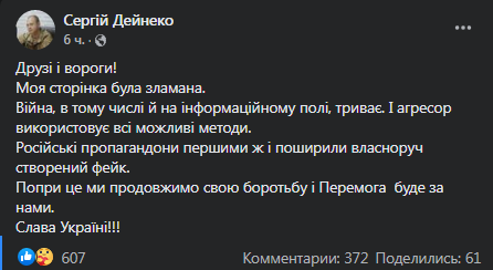 Дейнеко сообщает о взломе страницы