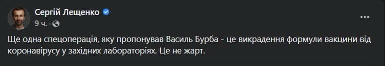 Лещенко обвинил Бурбу в намерении похитить формулу вакцины от коронавируса. Скриншот сообщения