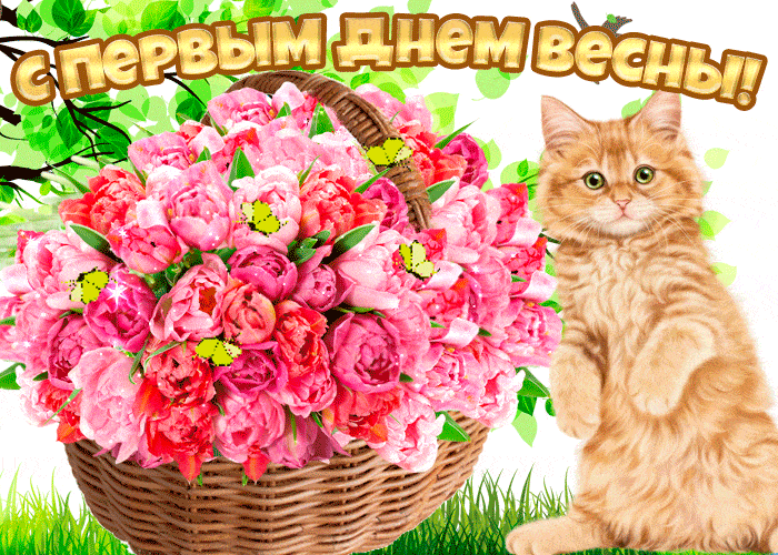 прикольные открытки с первым днем весны