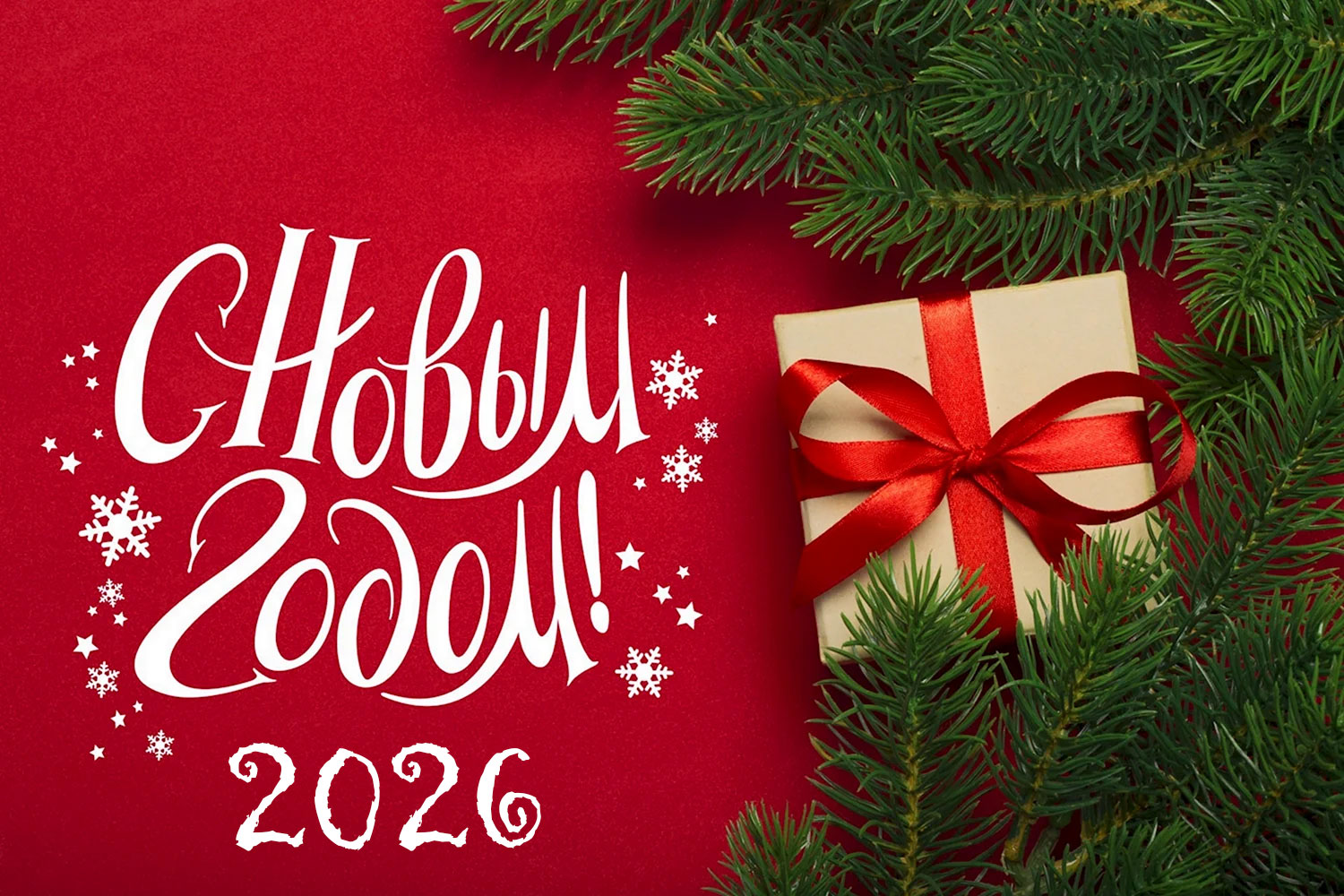 с новым годом 2025 официальное поздравление