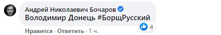 Комментарии под постом Бочарова в Facebook