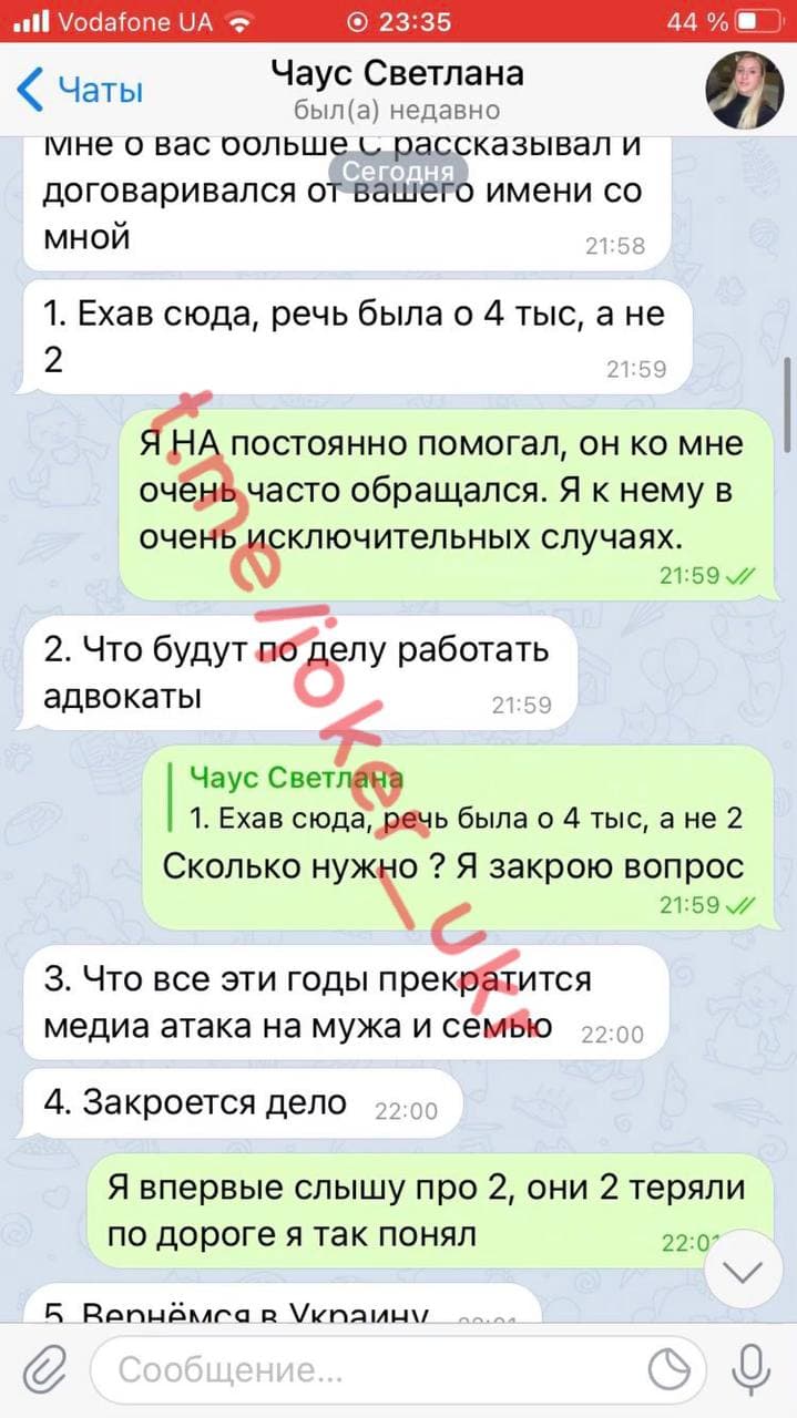 Скриншот 6 переписки с женой Чауса