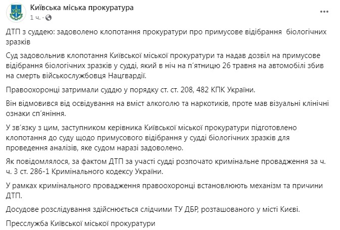 Скриншот із Фейсбуку Київської міської прокуратури