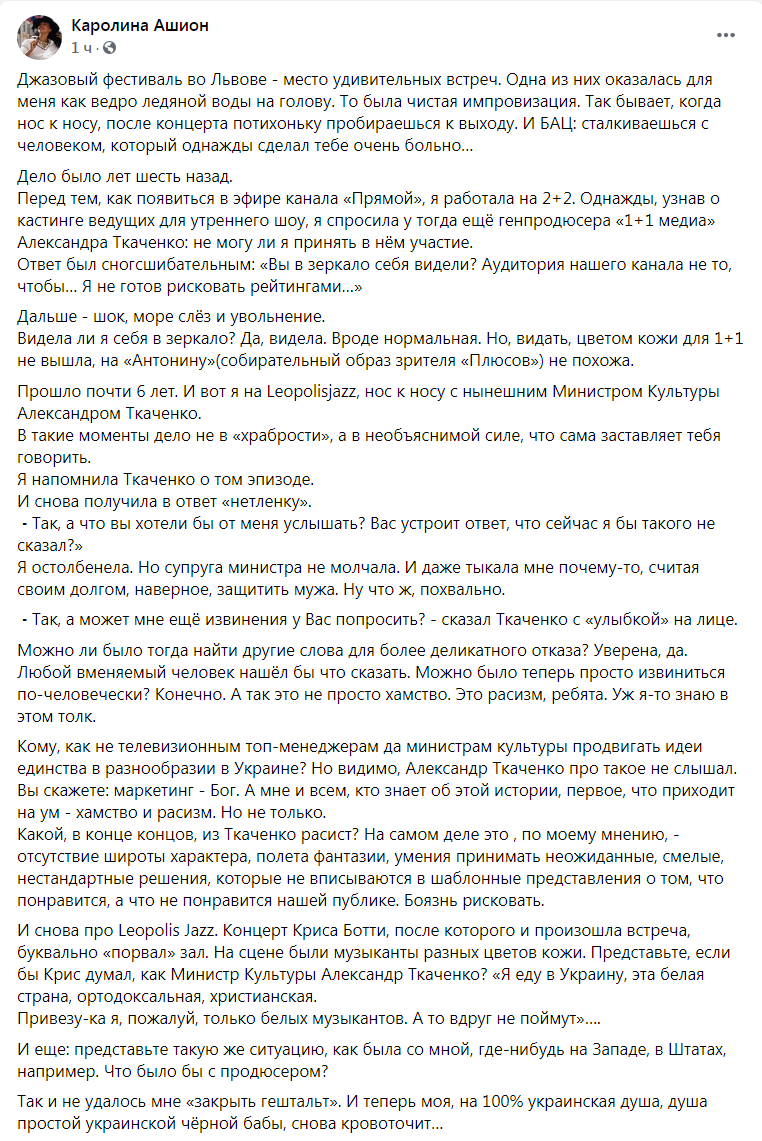 Скриншот из Фейсбука Каролины Ашион