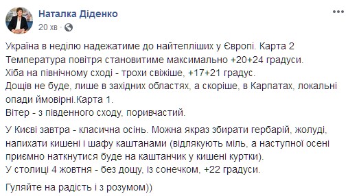 Наталья Диденко рассказала, какой будет погода в воскресенье, 3 октября. Скриншот: facebook.com/tala.didenko