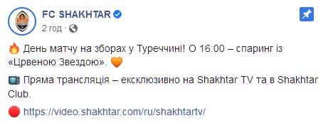 Где смотреть Шахтер - Црвена Звезда. Скриншот: facebook.com/fcshakhtar