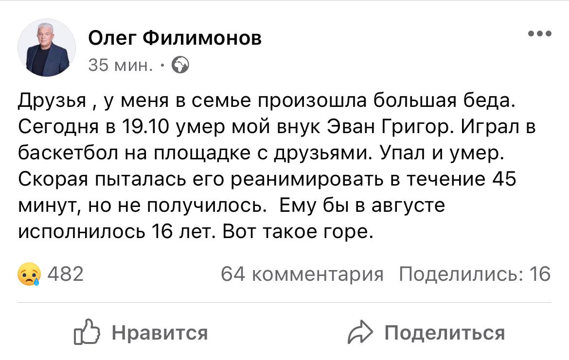 "Играл в баскетбол, упал и умер". Олег Филимонов сообщил о смерти своего 15-летнего внука