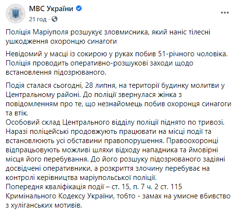 США осудили нападение на синагогу в Мариуполе. Полиция объявила подозреваемого в розыск. Скриншот: МВД в Фейсбук