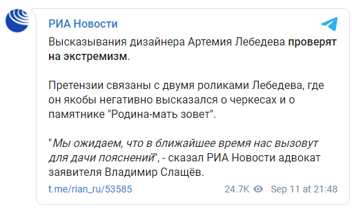 ФСБ проверит высказывания дизайнера Артемия Лебедева о черкесах и монументе "Родина-мать зовет". Скриншот: РИА Новости в Телеграм