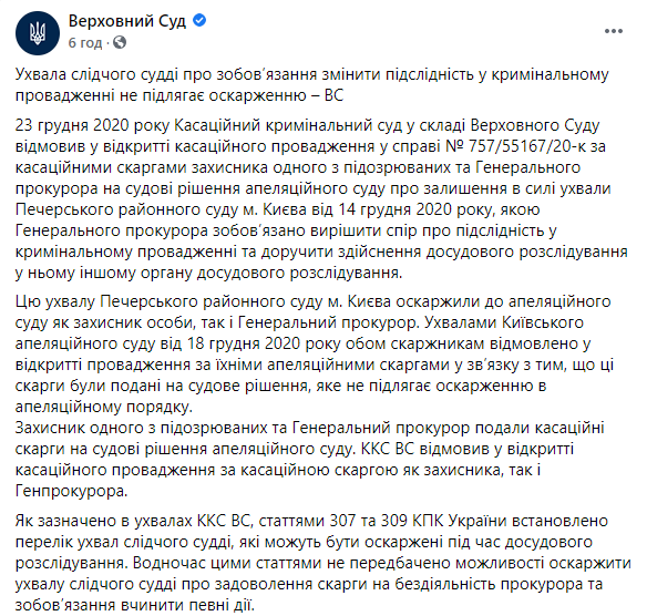 Решение о передаче дела о хищении имущества Нацгвардии не подлежит обжалованию - Верховный суд. Скриншот: Фейсбук