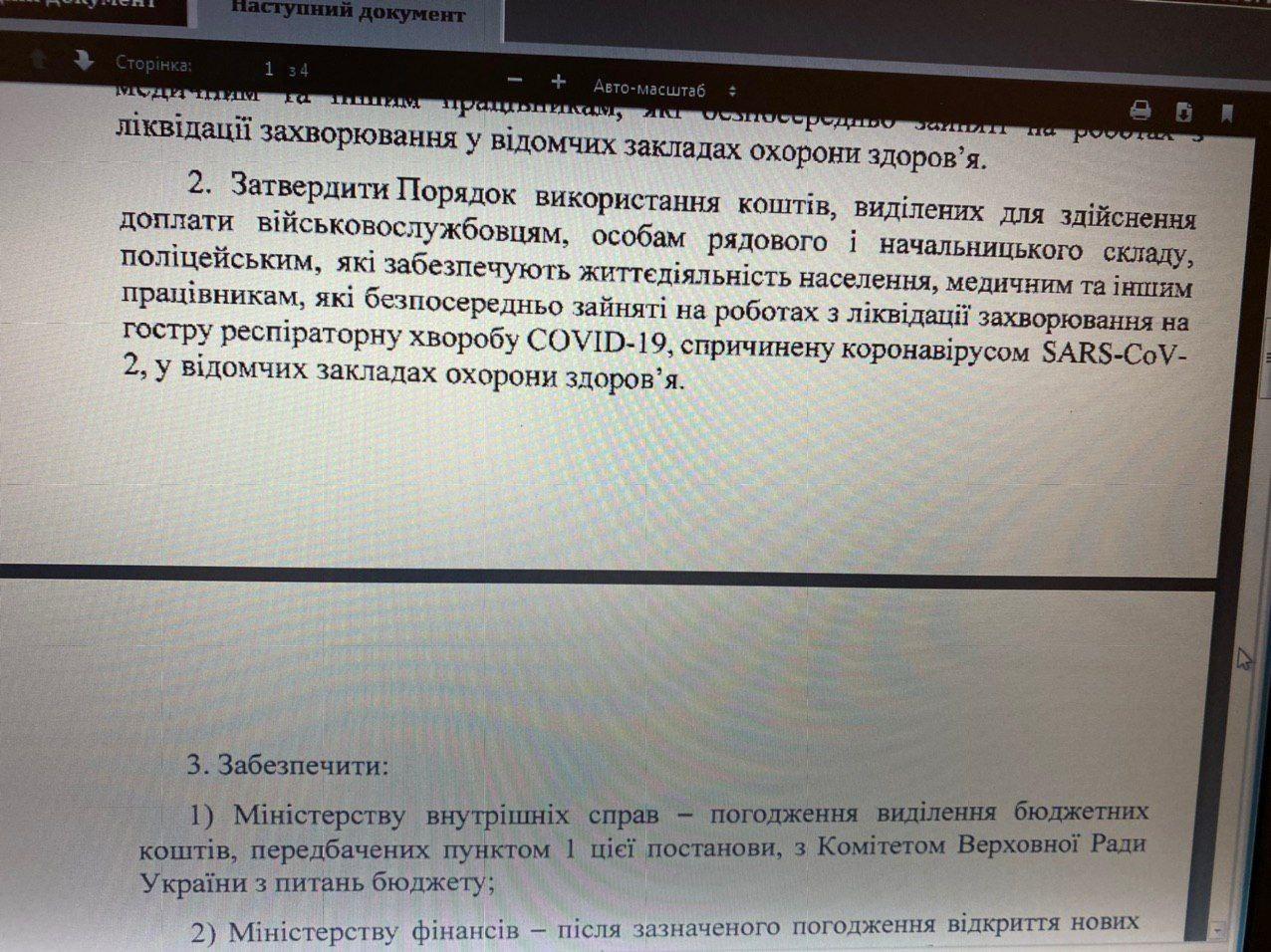 Постановление Кабмина о выделении карантинной помощи для МВД. Фото: ГОНЧАРЕНКО в Телеграм