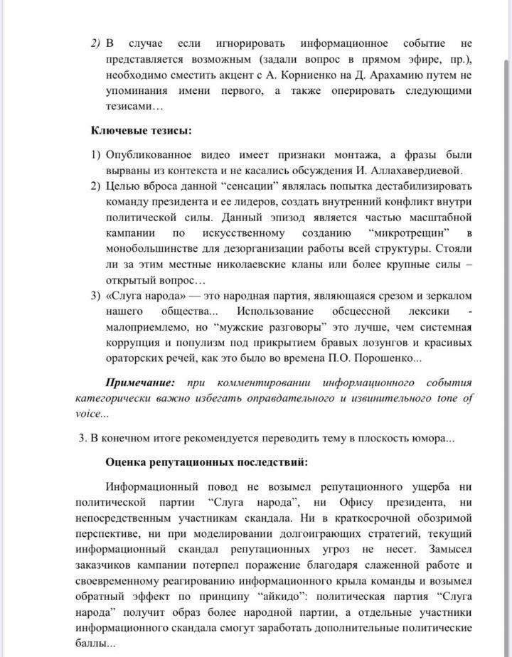 Слуги народа получили темник по поводу скандала с Аллахвердиевой. Скан: Страна