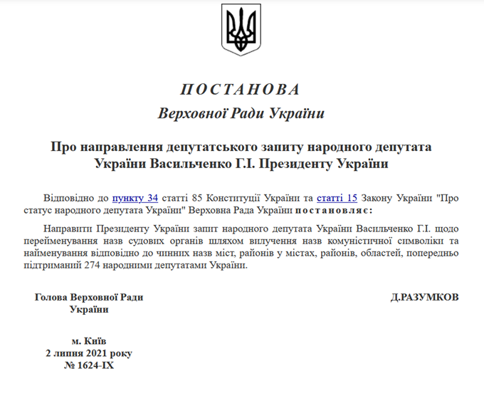 Рада направила Зеленскому депутатский запрос о переименовании судебных органов