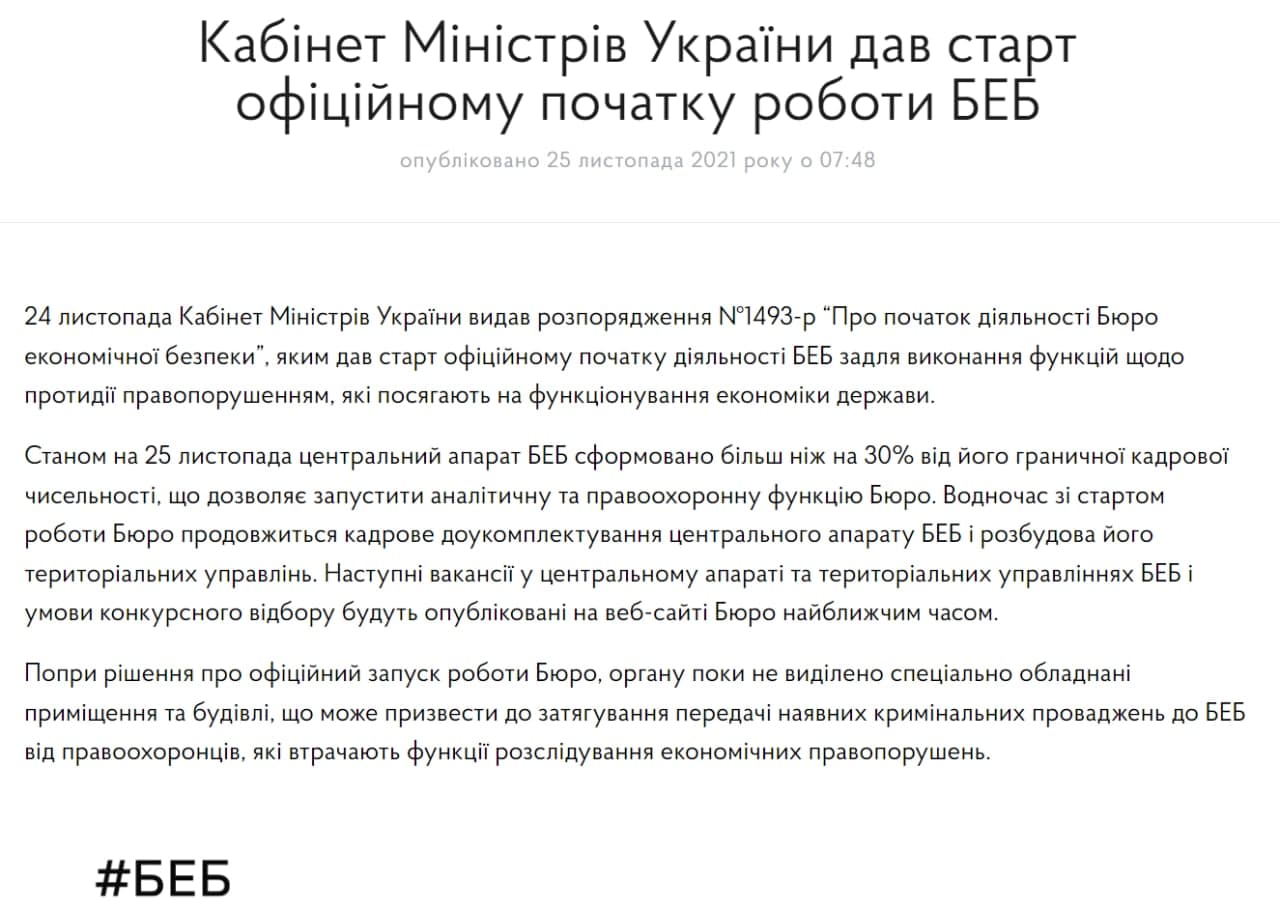 В Кабмине заявили о старте работы Бюро экономической безопасности